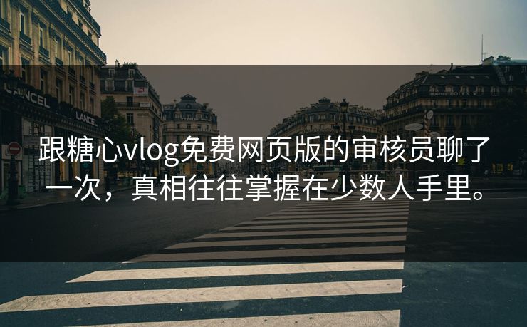 跟糖心vlog免费网页版的审核员聊了一次，真相往往掌握在少数人手里。